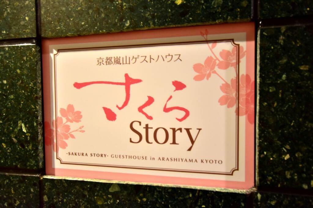 Hotel サクラストーリー Kyōto Exterior foto